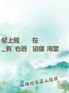 早上醒來腫脹還在體內
